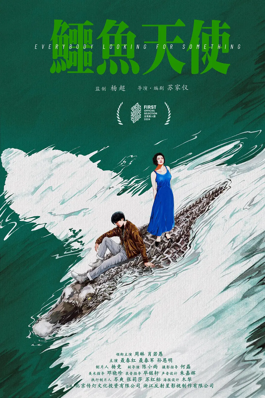 鰐魚天使 / Crocodile Angel